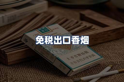 免税出口香烟